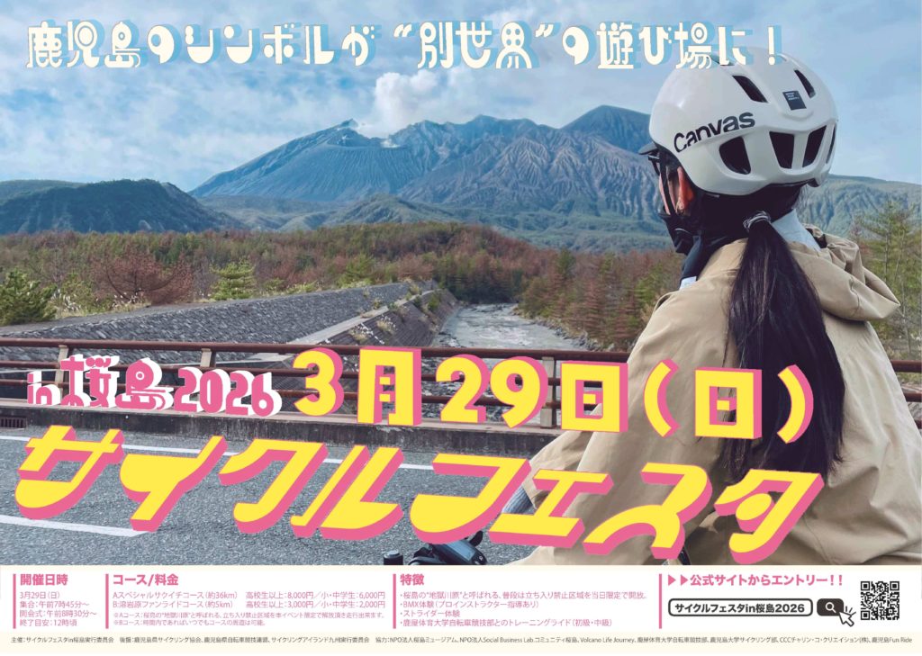 「サイクルフェスタin桜島」ポスター
