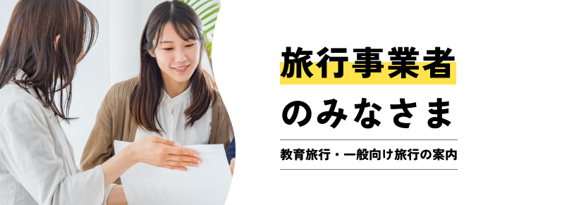 旅行事業者のみなさま