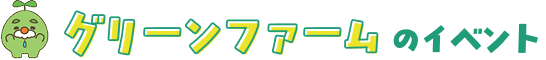 グリーンファームのイベント