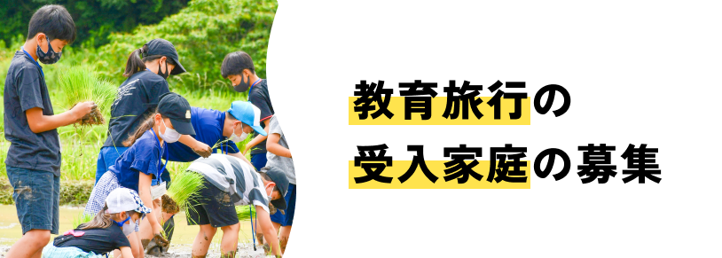 教育旅行の受入家庭の募集
