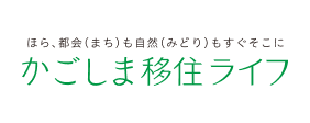 かごしま移住ライフ