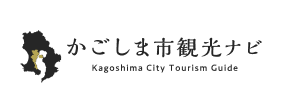 鹿児島市観光ナビ