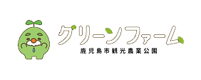グリーンファーム