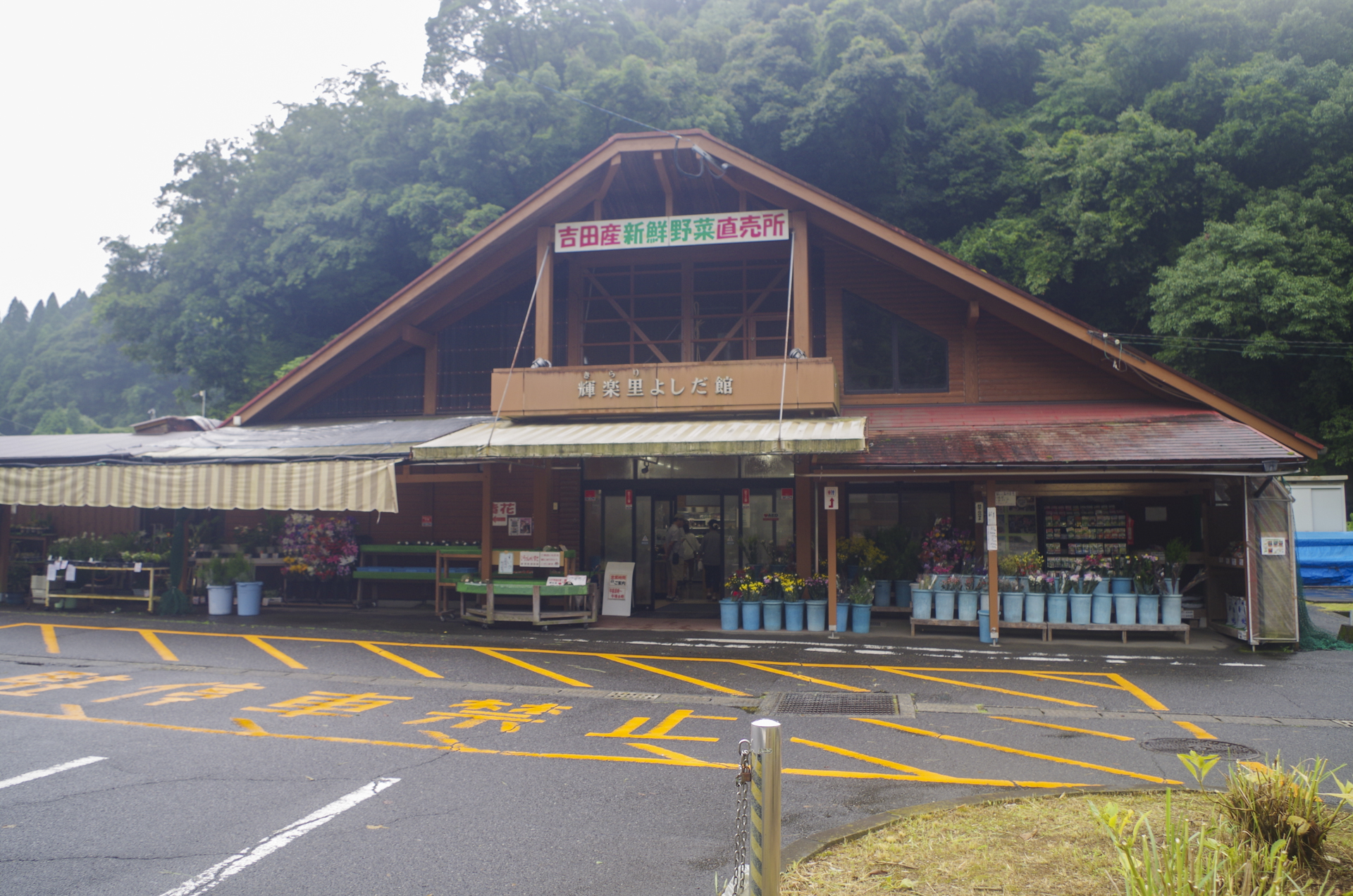 輝楽里よしだ館