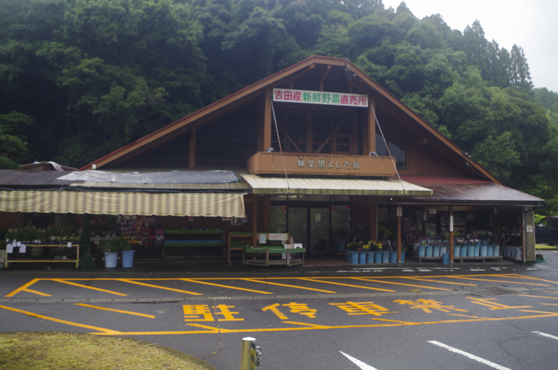 輝楽里よしだ館
