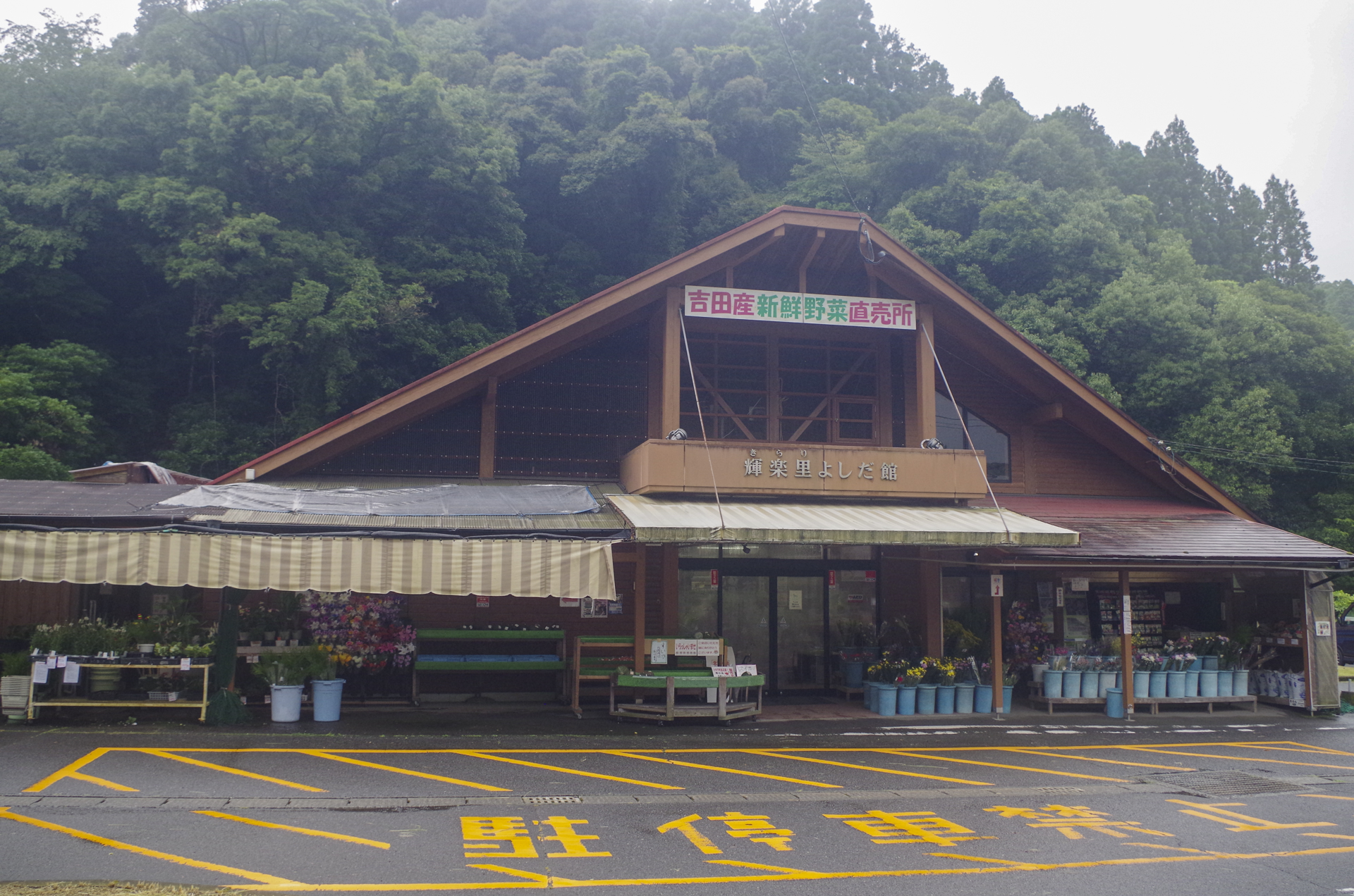 輝楽里よしだ館