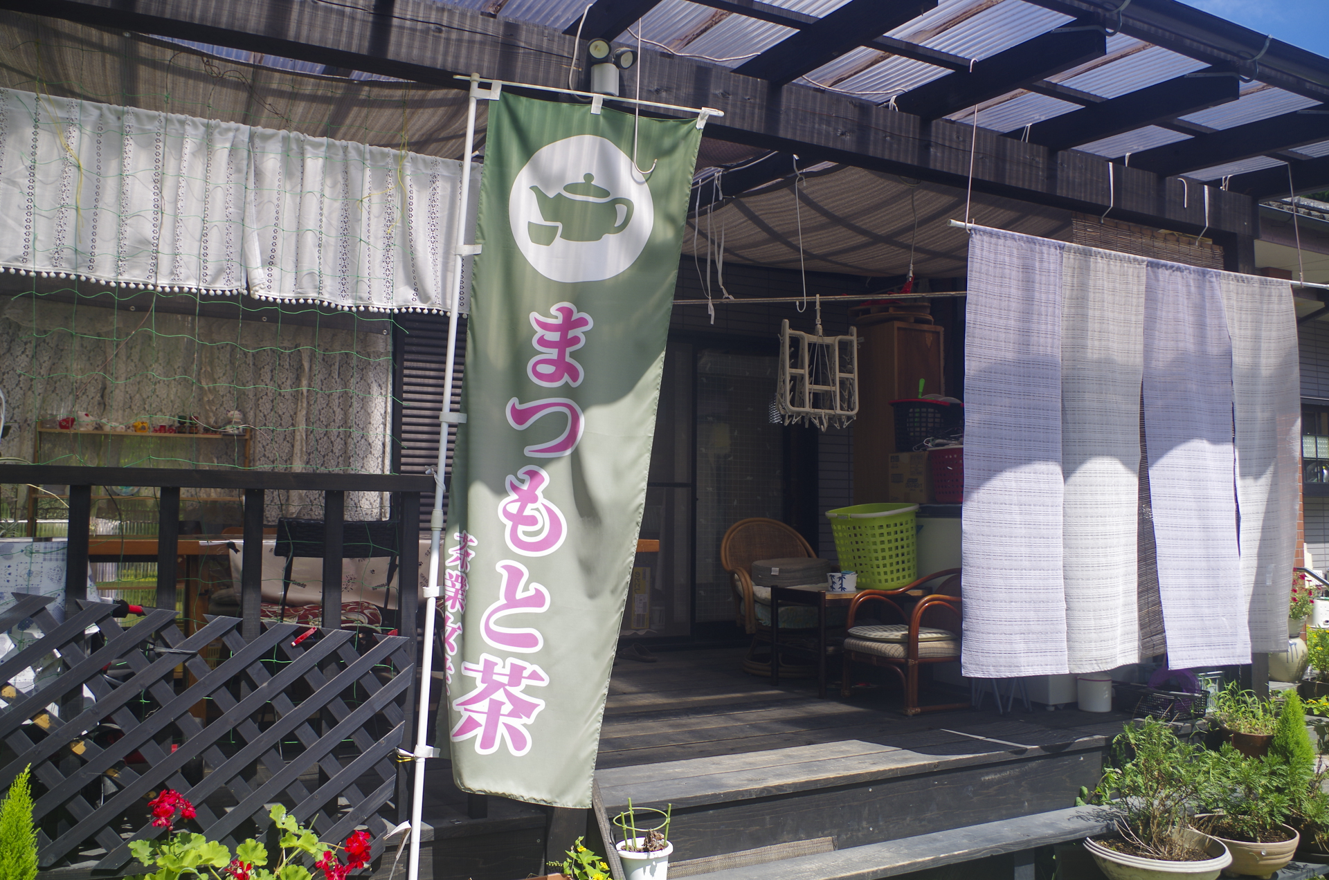 農家民宿　有村茶家