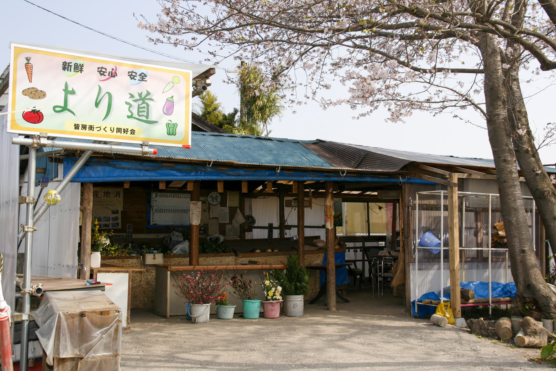 農産物直売所 より道