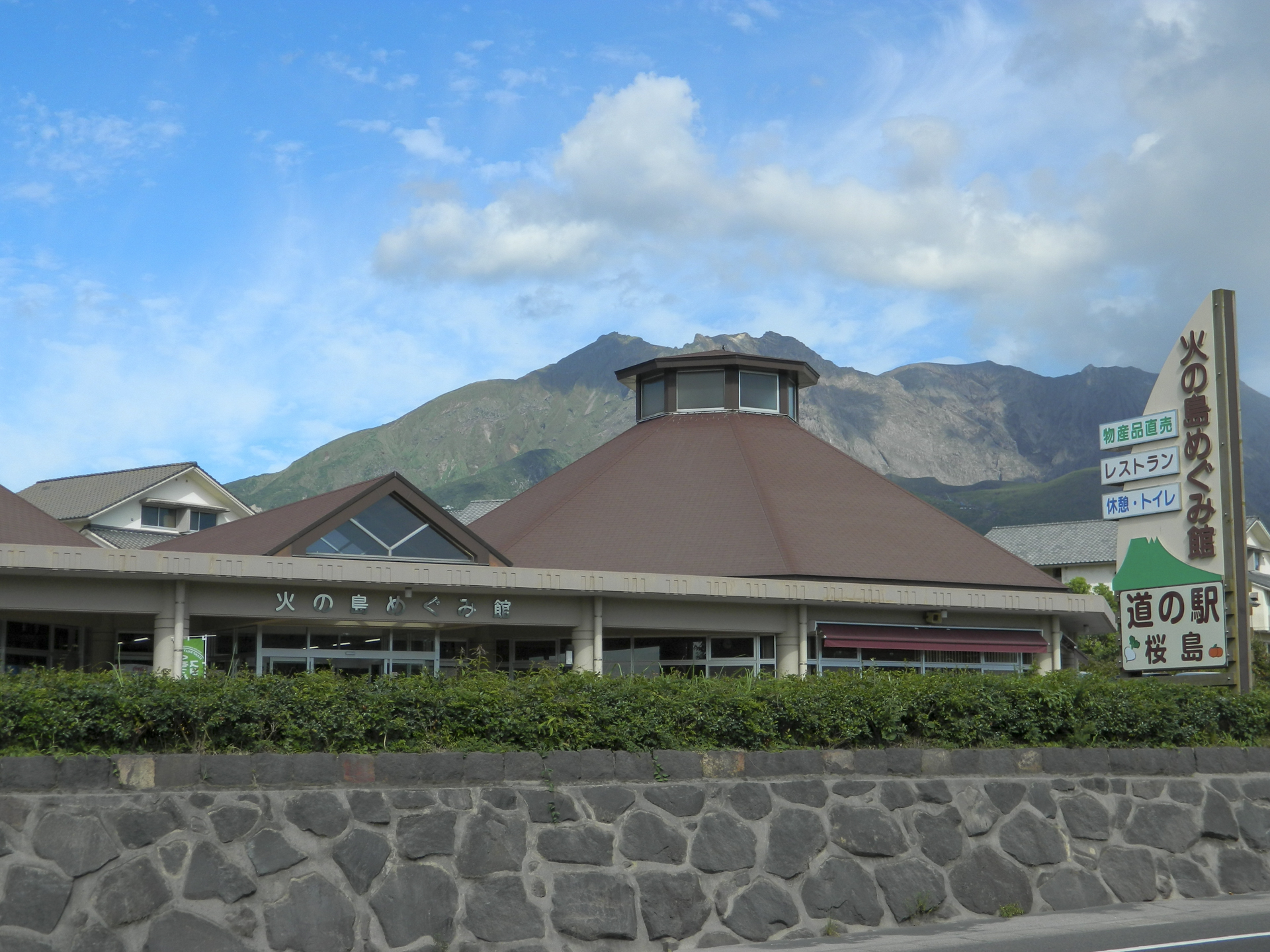 道の駅「桜島」 火の島めぐみ館