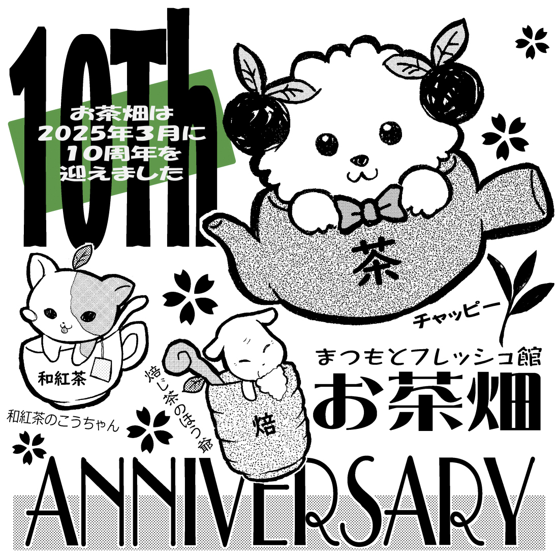 まつもとフレッシュ館お茶畑