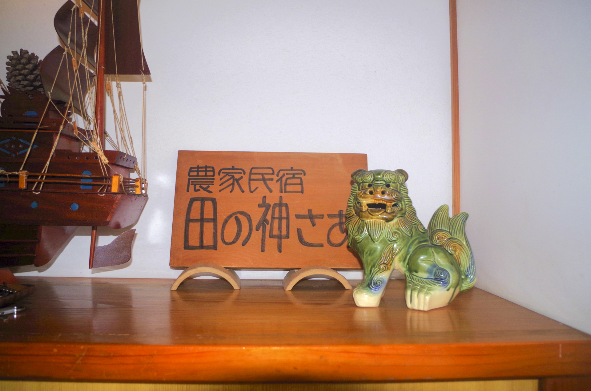 農家民宿　田の神さあ