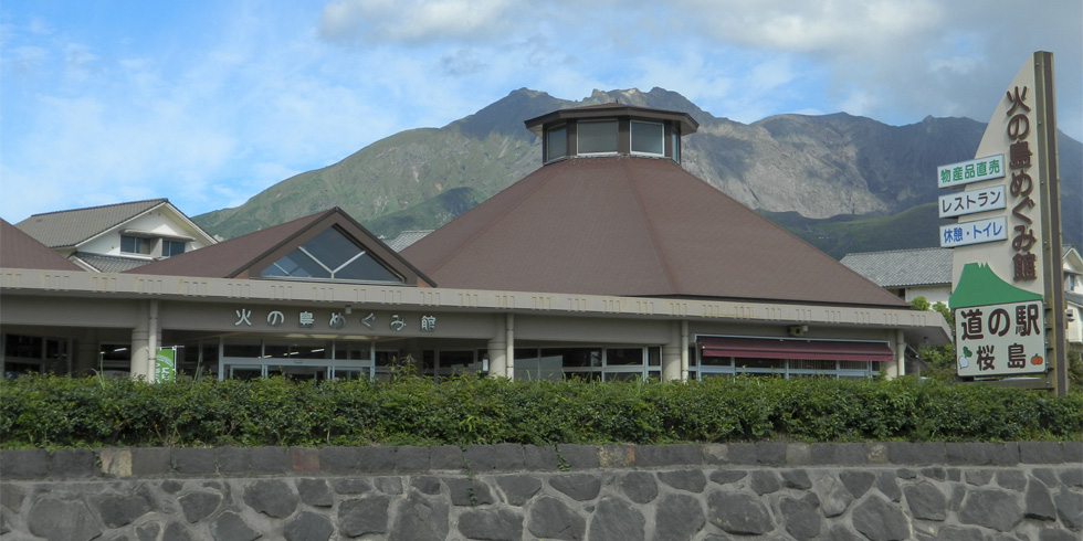 火の島めぐみ館