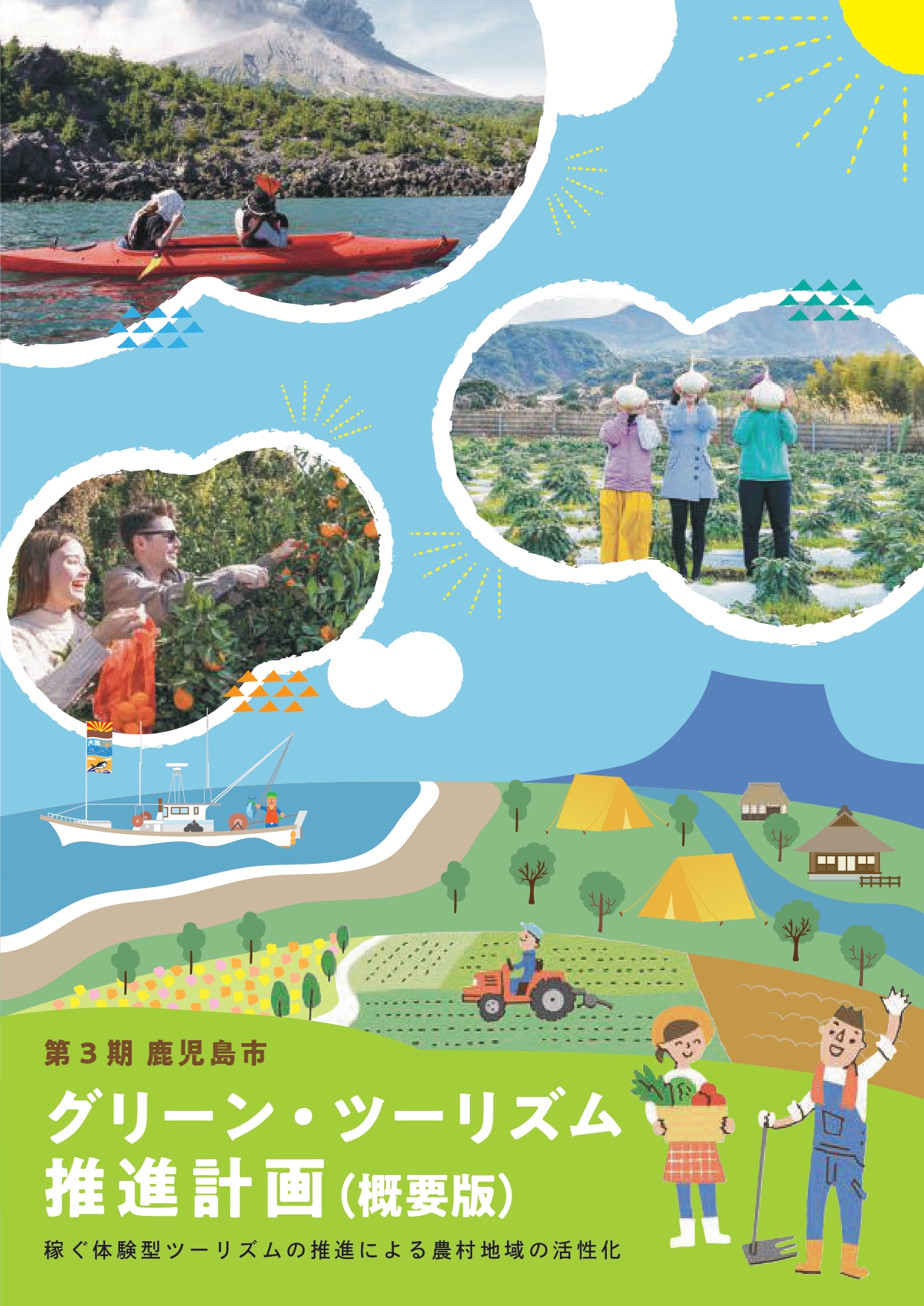 第3期鹿児島市グリーン・ツーリズム推進計画（概要版）