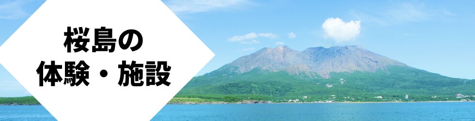 桜島の体験・施設