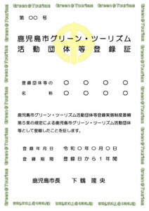 グリーン・ツーリズム活動団体等登録証