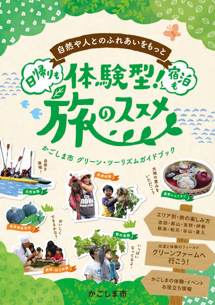 グリーン・ツーリズムガイドブック