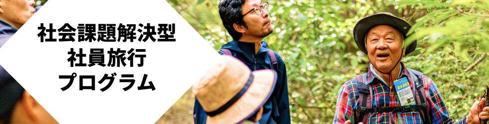 社会課題解決型社員旅行プログラム