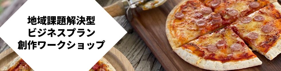 地域課題解決型ビジネスプラン創作ワークショップ