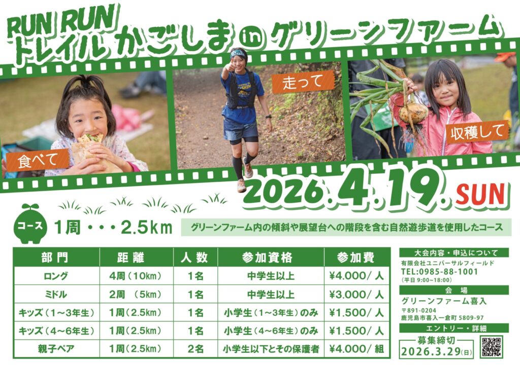 RunRunトレイルかごしまinグリーンファーム2026【申込期限：3月29日（日）】