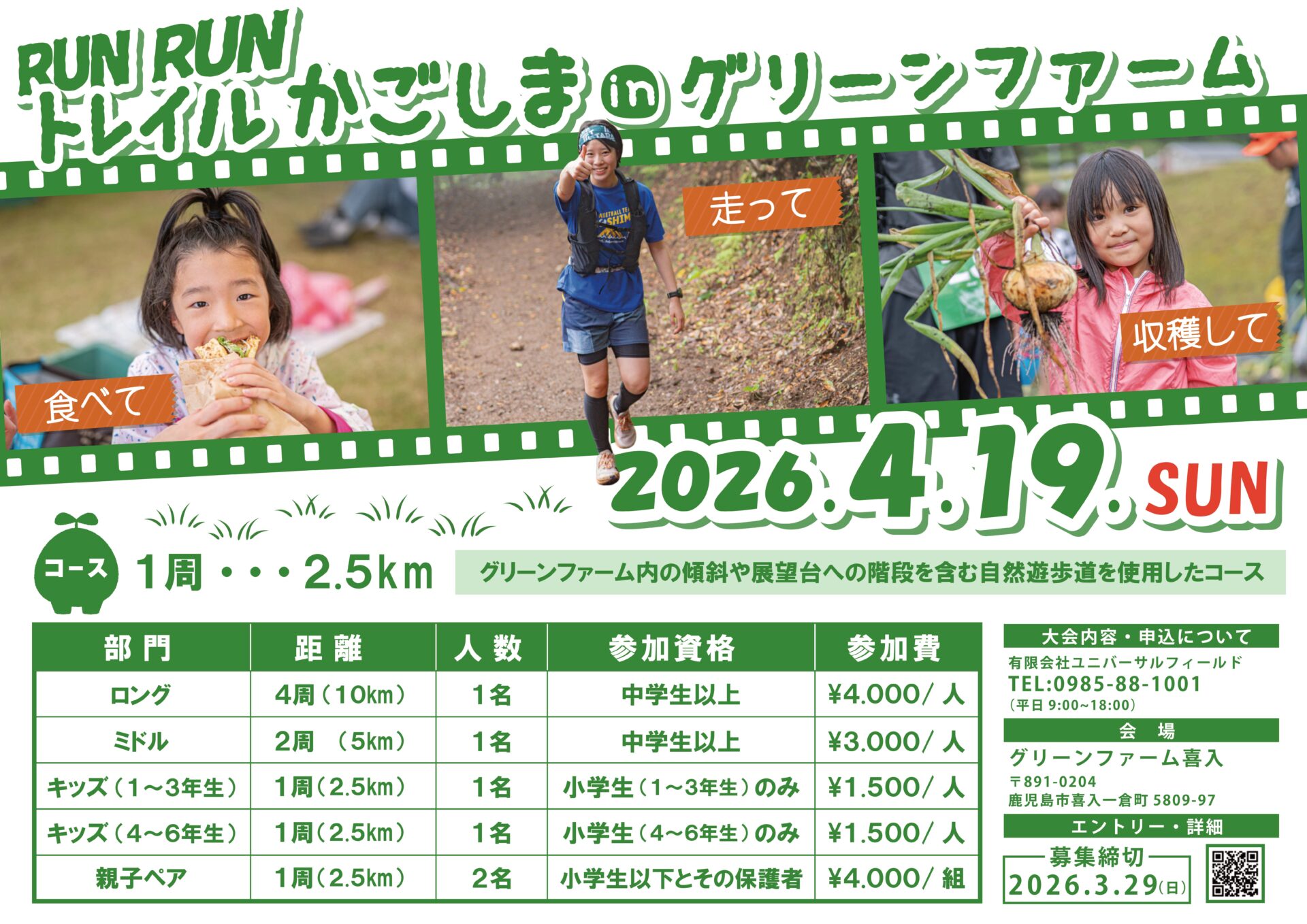RunRunトレイルかごしまinグリーンファーム2026【申込期限：3月29日（日）】