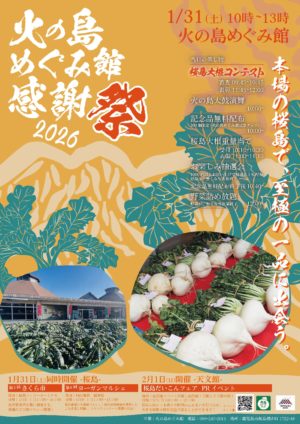 「火の島めぐみ館感謝祭」＆「第26回 世界一桜島大根コンテスト」令和８年１月31日開催！