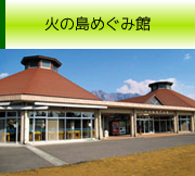 道の駅「桜島」 火の島めぐみ館